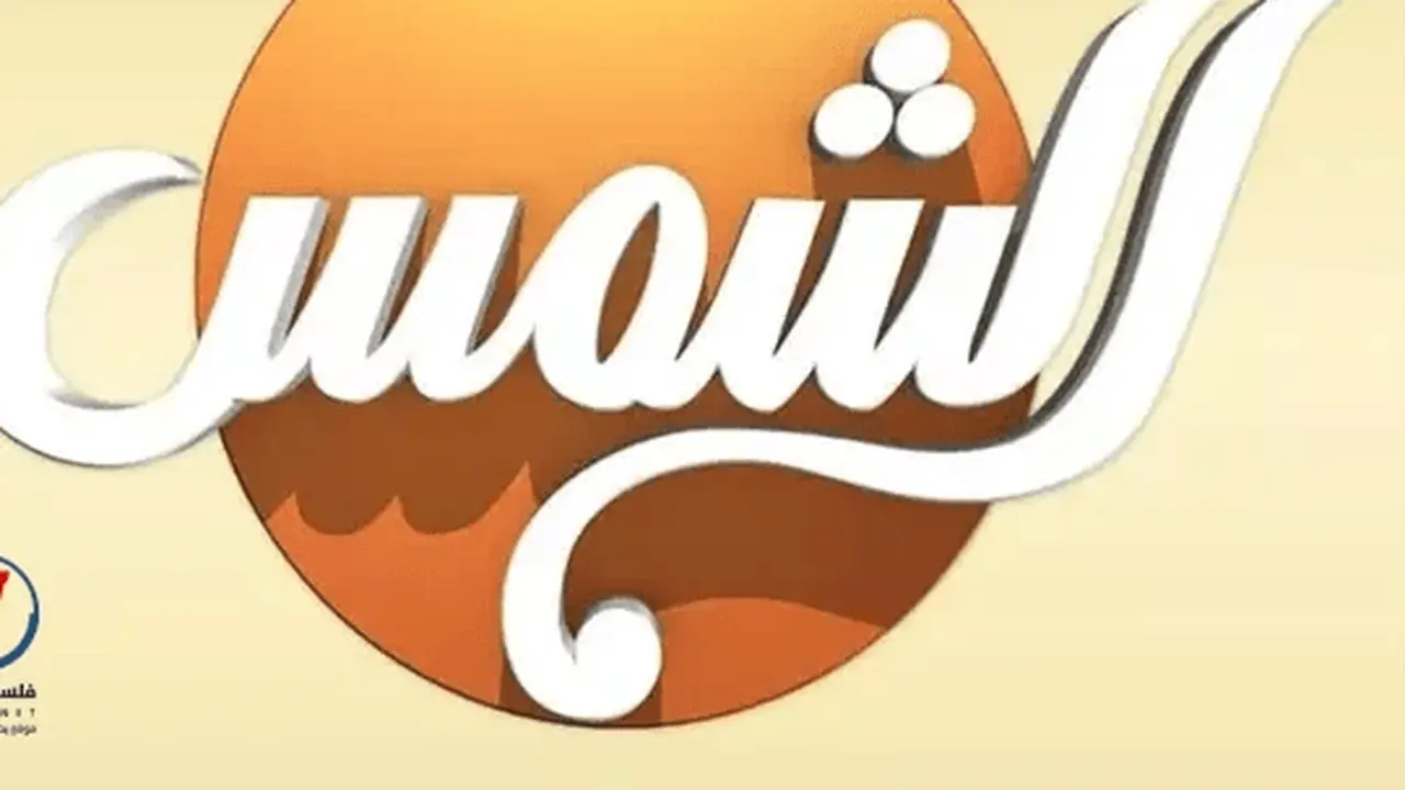 تحديثات جديدة لتردد قناة الشمس عبر القمر الصناعي نايل سات بجودة HD